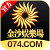 澳门金沙074